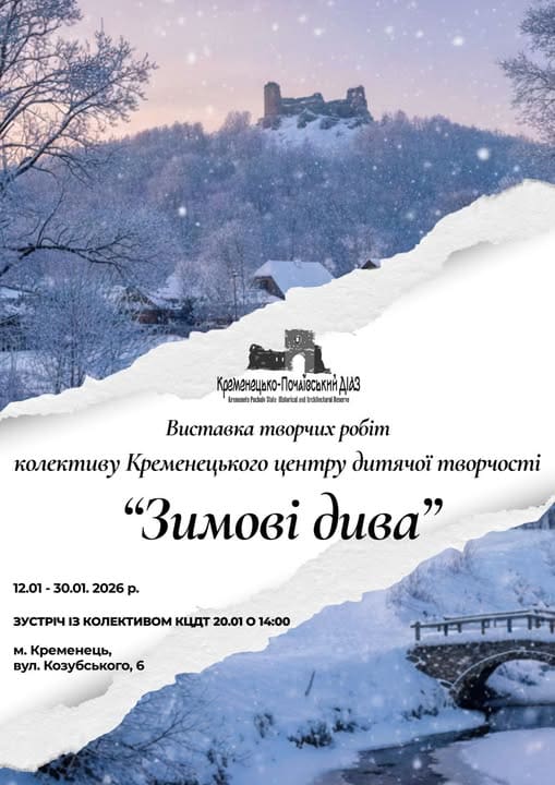 У Кременці запрошують на виставку «Зимові дива»