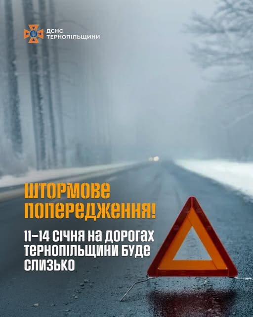 На Тернопільщині з 11 по 14 січня прогнозують сильну ожеледицю