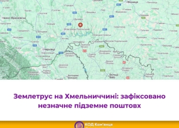 За кілька десятків кілометрів від Тернополя стався землетрус