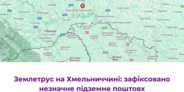 За кілька десятків кілометрів від Тернополя стався землетрус