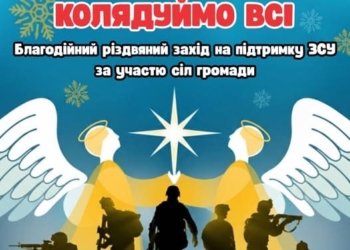 Благодійний різдвяний захід