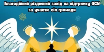 Благодійний різдвяний захід