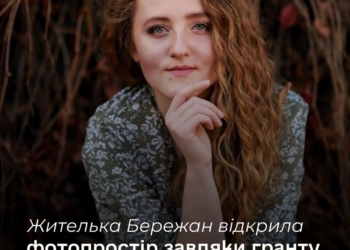 Фотопростір у Бережанах