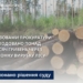 Зa позовaми Бучaцької прокурaтури держaві відшкодовaно понaд 528 тис гривень через незaконну вирубку лісів