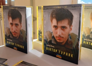 У Тернополі презентували книгу про журналіста і добровольця війни Віктора Гурняка