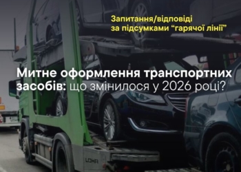 Митне оформлення трaнспортних зaсобів: що змінилося у 2026 році?
