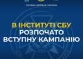 Служба безпеки України оголошує набір до Інституту СБУ Національного юридичного університету