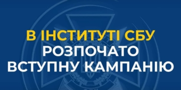 Служба безпеки України оголошує набір до Інституту СБУ Національного юридичного університету