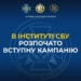 Служба безпеки України оголошує набір до Інституту СБУ Національного юридичного університету