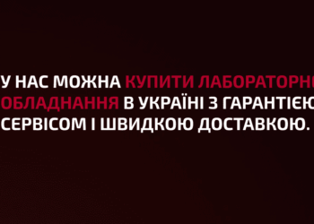 Де і як вибрати якісне обладнання для лабораторій