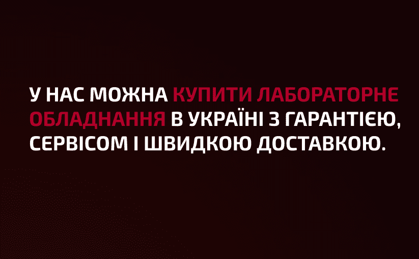 Де і як вибрати якісне обладнання для лабораторій