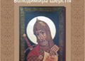 У тернопільському «Березіощі» покажуть авторські ікони Володимира Шерстія