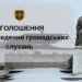 У Ладичині Микулинецької громади відбудуться слухання щодо реконструкції пам’ятника