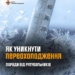 Морози на Тернопільщині: рятувальники попереджають про небезпеку переохолодження