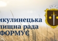 Микулинецька громада інфрмує