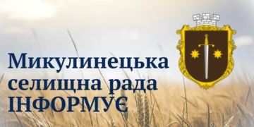 Микулинецька громада інфрмує