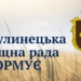 Микулинецька громада інфрмує