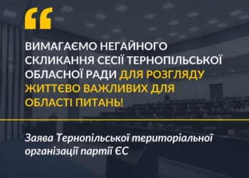 “Європейська Солідарність” заявила про управлінську кризу в Тернопільській обласній раді