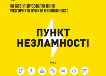 Пункт Незламності