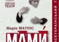Марія Матіос та Рівненський драмтеатр представлять виставу «МАМИ» у Тернополі