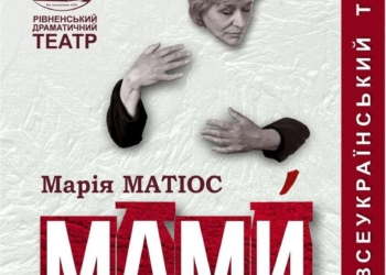 Марія Матіос та Рівненський драмтеатр представлять виставу «МАМИ» у Тернополі