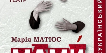 Марія Матіос та Рівненський драмтеатр представлять виставу «МАМИ» у Тернополі