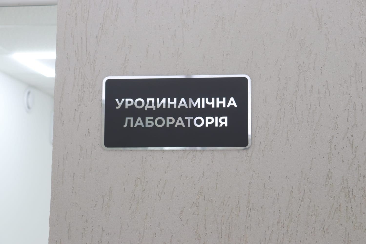 уродинамічна лабораторія