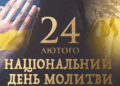 відзначення Національного дня молитви