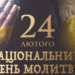 відзначення Національного дня молитви