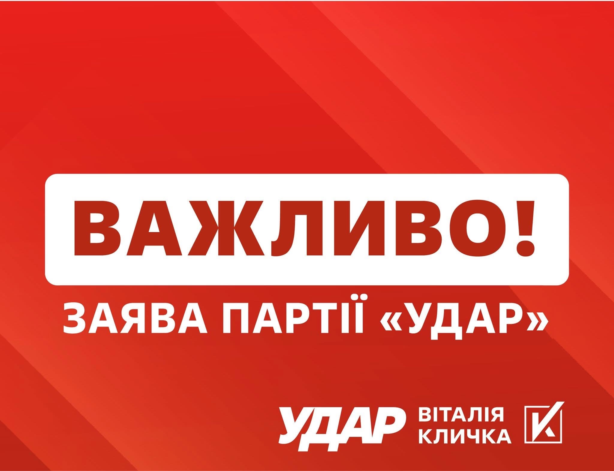 «УДАР Віталія Кличка» виступив із заявою щодо можливих виборів під час війни