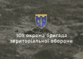 105 бригада