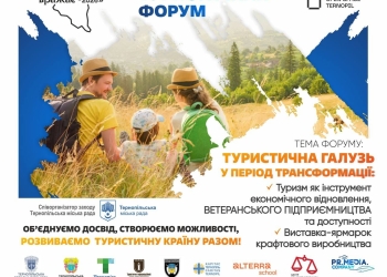 форум «Тернопільщина вражає»