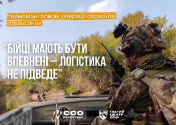 Нельсон із ССО