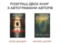 Автографи легенд: у Тернополі розігрують ексклюзивні видання Люко Дашвар та Василя Шкляра