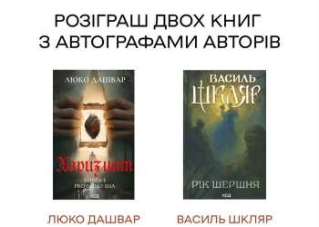 Автографи легенд: у Тернополі розігрують ексклюзивні видання Люко Дашвар та Василя Шкляра