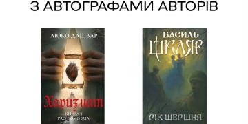 Автографи легенд: у Тернополі розігрують ексклюзивні видання Люко Дашвар та Василя Шкляра