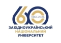 60 років ЗУНУ
