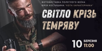 Світло крізь темряву