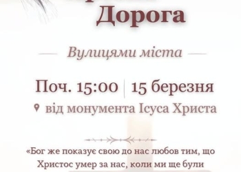 Хресна дорога вулицями міста