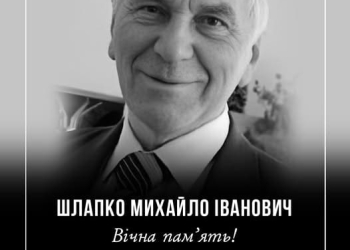 Михайла Івановича Шлапка