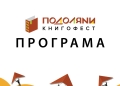 Книгофест Подоляни