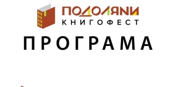 Книгофест Подоляни