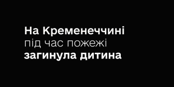 Загинула дитина