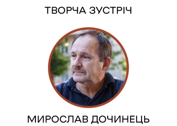 Мирослав Дочинець