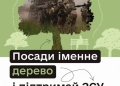 У Тернополі стартує четвертий етап акції «Підтримай ЗСУ – посади іменне дерево»