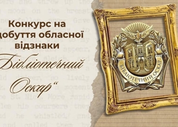 Бібліотечний Оскар