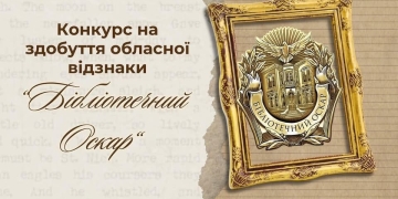Бібліотечний Оскар