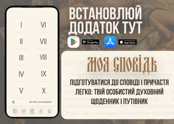 Додаток Моя сповідь