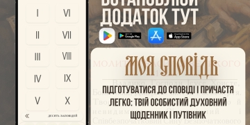 Додаток Моя сповідь