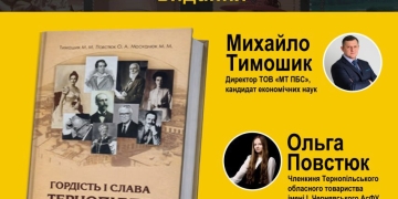 Гордість і слава Тернопілля